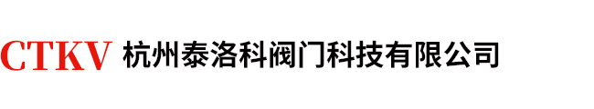 杭州泰洛科阀门科技有限公司